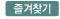 즐겨찾기