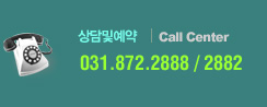 상담및예약:031-872-2888