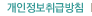 개인정보취급방침