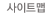사이트맵