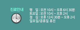 진료안내: 평일 오전 10시부터 오후7시, 토요일 오전 10시부터 오후 2시, 점심 오후1시부터 오후 2시, 공휴일 일요일 휴진