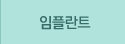 임플란트