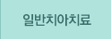 일반치아치료