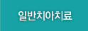 일반치아치료