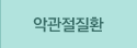 악관절질환