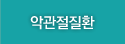 악관절질환