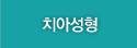 치아성형