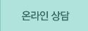 상담/예약