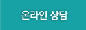 상담/예약