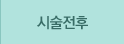 시술전후