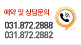 전화번호 : 031-872-2888