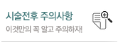 수술전후 주의사항