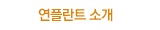 연플란트 소개