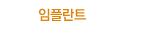 임플란트