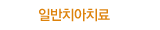 일반치아진료