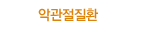 악관절질환