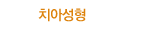 치아성형