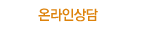 온라인상담