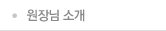 원장님 소개