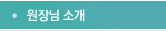 원장님 소개