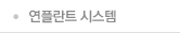 연플란트 시스템