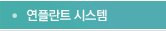 연플란트 시스템