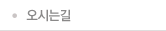 오시는길