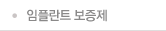 임플란트 보증제