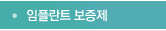 임플란트 보증제