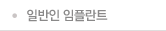 일반인 임플란트