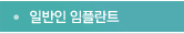 일반인 임플란트