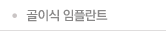 골이식 임플란트