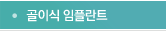골이식 임플란트