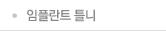 임플란트 틀니