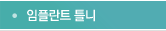 임플란트 틀니
