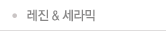 레진&세라믹