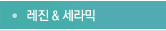 레진&세라믹