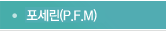포세린(P.M.F}