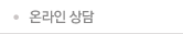 온라인상담