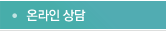 온라인상담