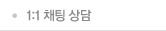1:1 채팅상담