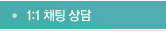 1:1 채팅상담