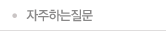 자주하는질문