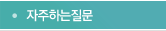 자주하는질문