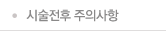 시술전후 주의사항