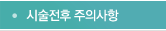 시술전후 주의사항