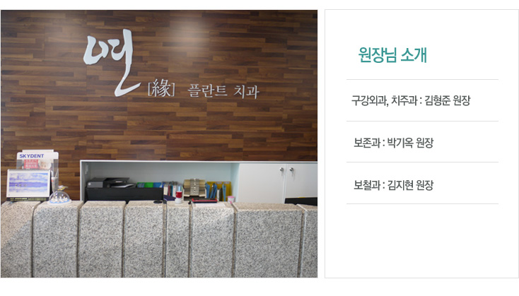 구강외과, 치주과 : 김형준 원장 보존과 : 박기옥 원장 보철과 : 김지현 원장