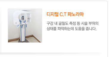 디지털 파노라마
	 구강 내 골밀도 측정 등 시술 부위의
상태를 파악하는데 도움을 줍니다.
