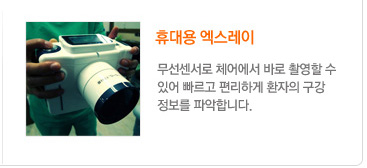휴대용 엑스레이
	 무선센서로 체어에서 바로 촬영할 수
있어 빠르고 편리하게 환자의 구강 정보를 파악합니다.