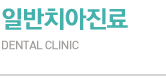 일반치아진료